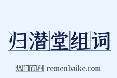 归潜堂组词是什么意思的图片